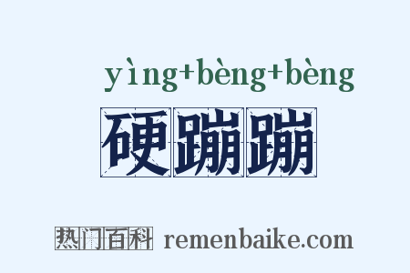 硬蹦蹦是什么意思的图片
